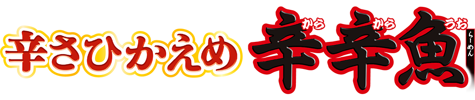辛さひかえめの辛辛魚