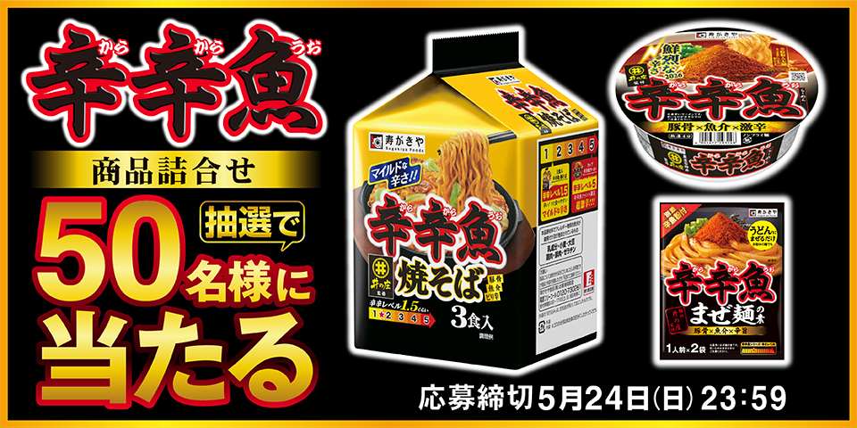 辛辛魚ブランドサイト｜寿がきや食品