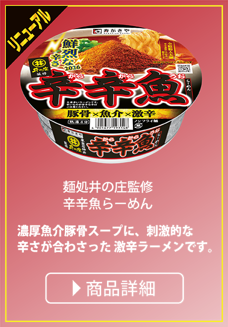 リニューアル 麺処井の庄監修 辛辛魚らーめん