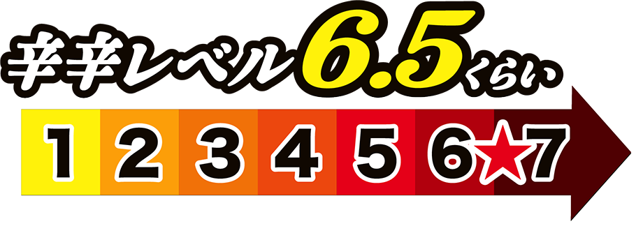 辛辛レベル6.5くらい