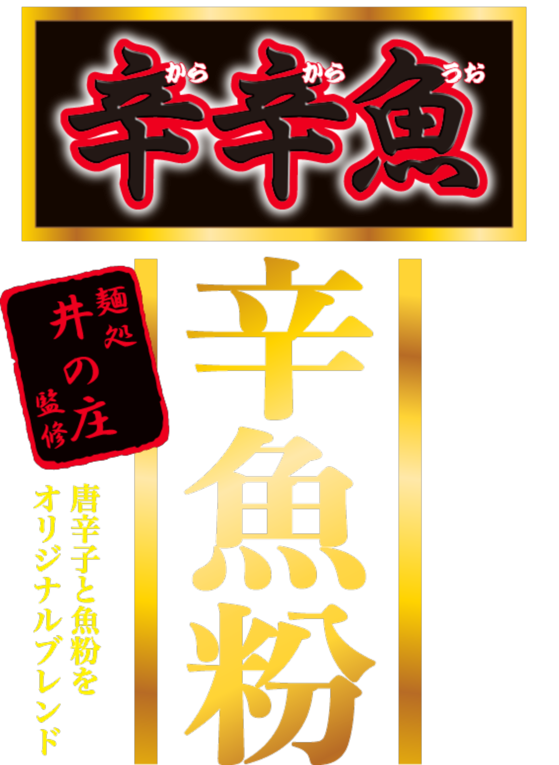 辛辛魚らーめん 辛魚粉 麺処井の庄監修 唐辛子と魚粉をオリジナルブレンド