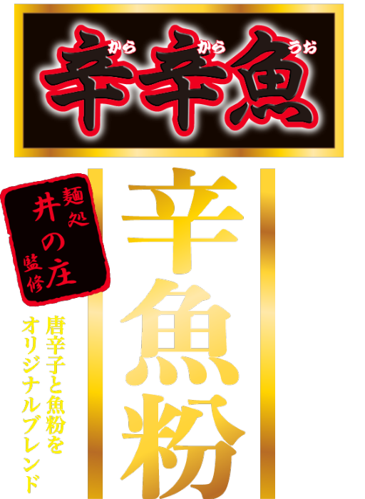 辛辛魚らーめん 辛魚粉 麺処井の庄監修 唐辛子と魚粉をオリジナルブレンド